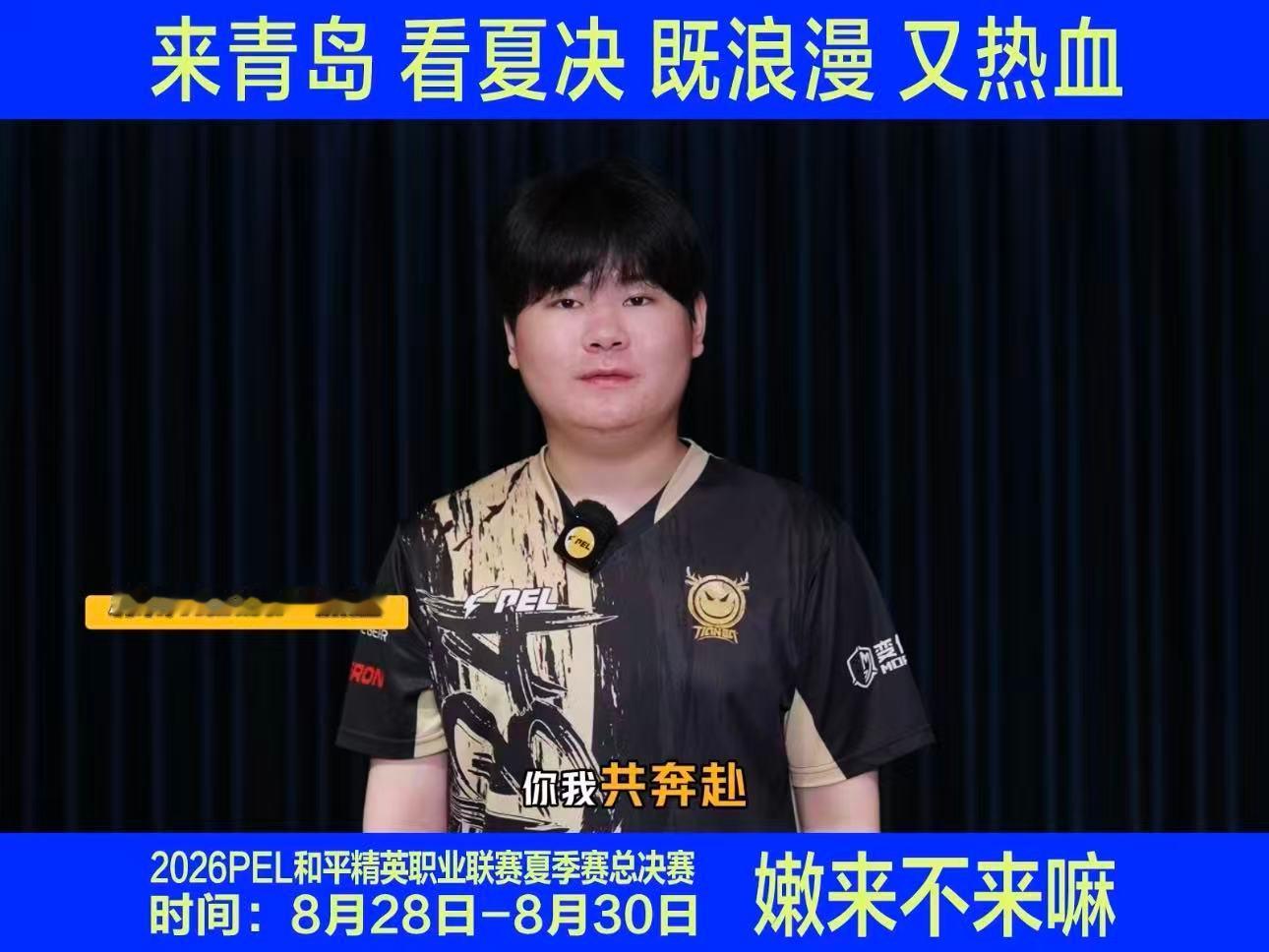 PEL夏决举办地官宣青岛奔赴青岛，共赏巅峰枪战！PEL夏决选址青岛重磅公布，群雄