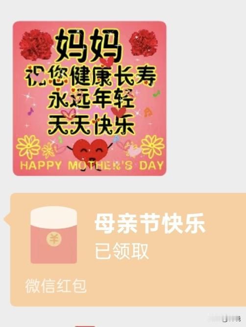 今天是母亲节。女儿发来一个红包。
我收了：花儿呢？
去年母亲节，女儿送的香槟玫瑰