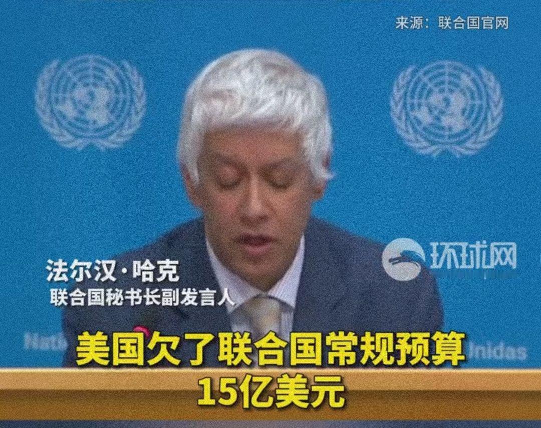 [微风]美国拖欠数十亿会费，联合国：再不交就取消投票权
 
美国拖欠联合国会费的