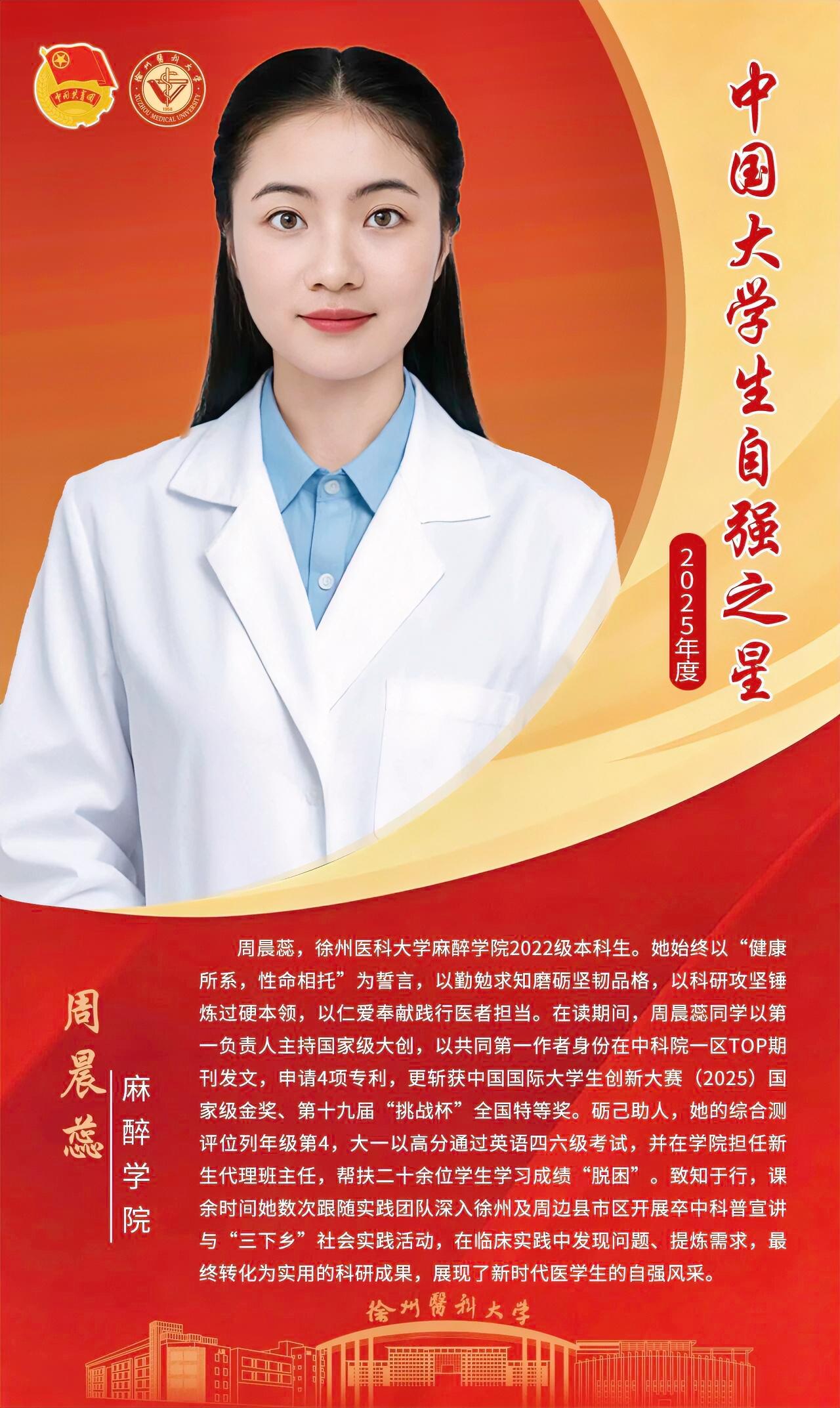 喜报！2025年度“中国大学生自强之星”评选结果近日揭晓，徐州医科大学周晨蕊同学