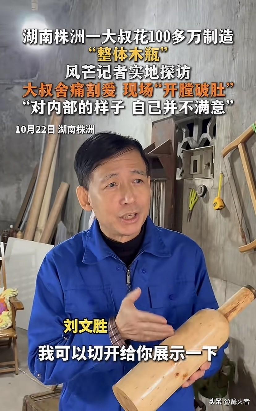 大叔花费百万造木瓶，光研究就要费时间几年，大叔为了造实木无拼接木瓶至今未婚，大叔