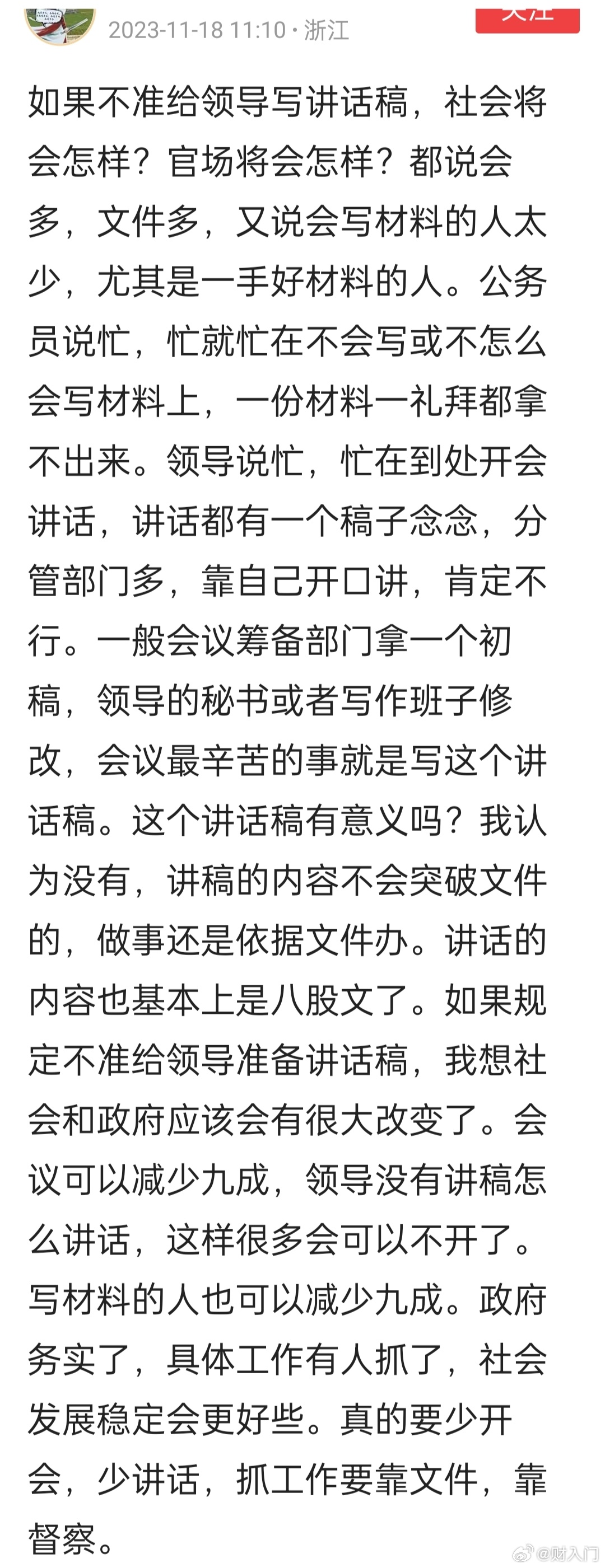 只要让领导讲话不用稿子，可以极大地缩减不必要的会议和形式主义。有想说的话就说，没