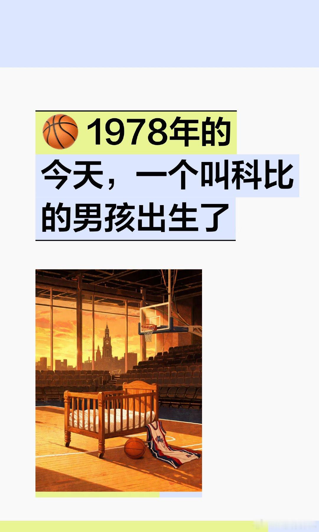 1978年费城清晨的一声啼哭，最终变成亿万人的青春记忆。科比留下的不只是数据和冠
