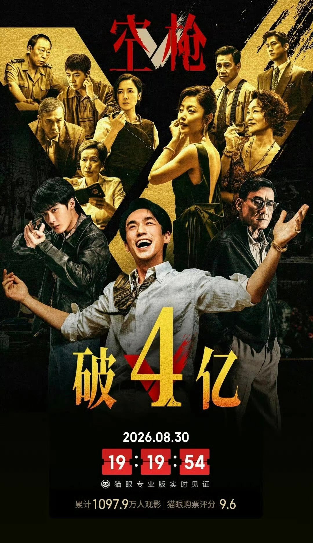 朱一龙、檀健次主演的空枪票房破4亿了🐮 ​​​