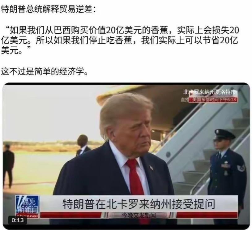 特朗普解释贸易逆差有过一个很形象的说法,大意是:如果我们从巴西买了20亿美元的香