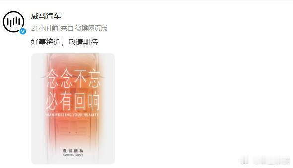 威马汽车发文称好事将近 威马要回来了，起死回生？这是真的吗？ ​​​
