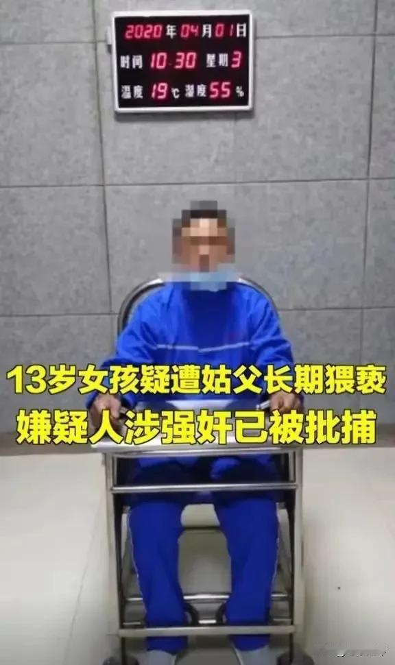 骇人听闻、禽兽不如！姑父强奸猥亵未成年侄女长达7年，法院重判，获刑13年！

近