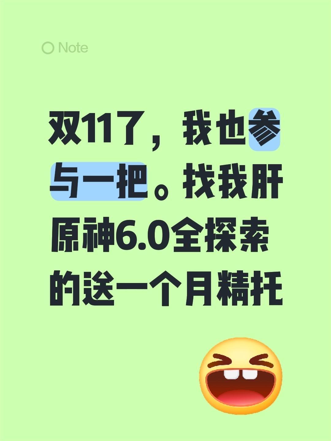 双11了，我也参与一把。找我肝原神6.0全探索的送一个月精托