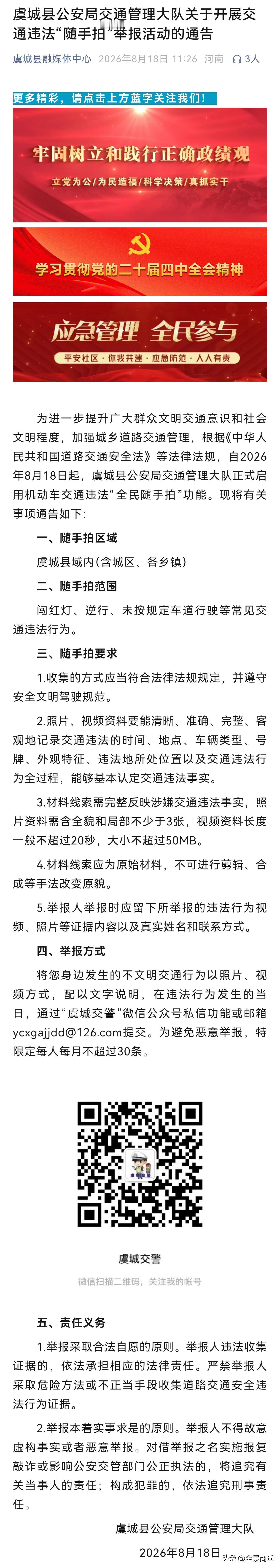 【虞城县公安局交通管理大队关于开展交通违法“随手拍”举报活动的通告】为进一步提升