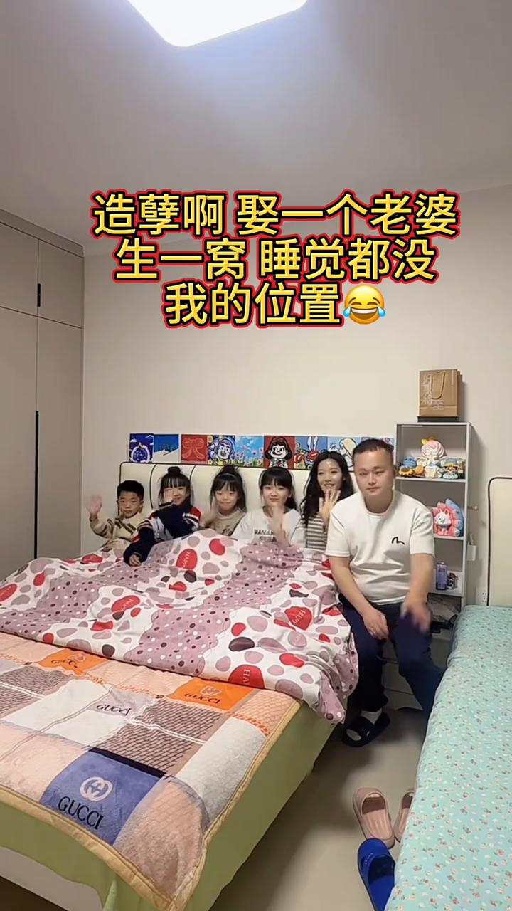 造孽，娶一个老婆生一窝睡觉都没我的位置。爸爸，妈妈，三女儿，小五儿子。