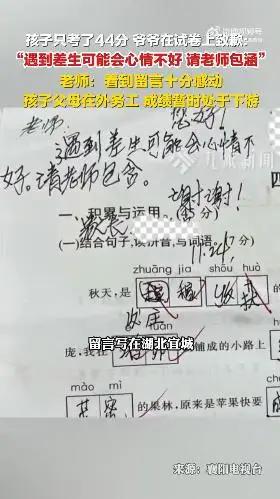 一位爷爷在孩子44分的成绩单上写下道歉信，这一举动引发了广泛讨论。这究竟是出于怎