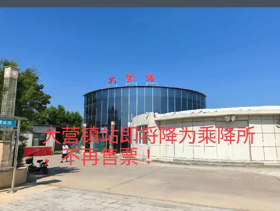 枣强大营镇站即将降为乘降所！不再售票！即将被雄商高铁枣强南站取代！
作为乡镇上的