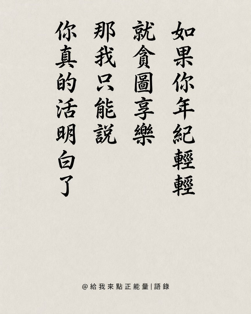 不看别人的脸色，不听多余的闲言。怎么活，自己说了算；咋样过，自己有主见。早安！早