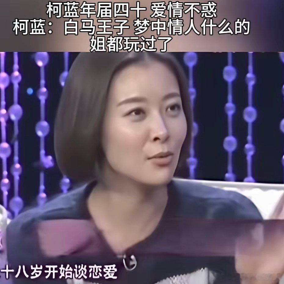 柯蓝这一辈子唯一自豪的就是谈了很多场恋爱。一直都是不婚主义者。从18岁就开始谈恋