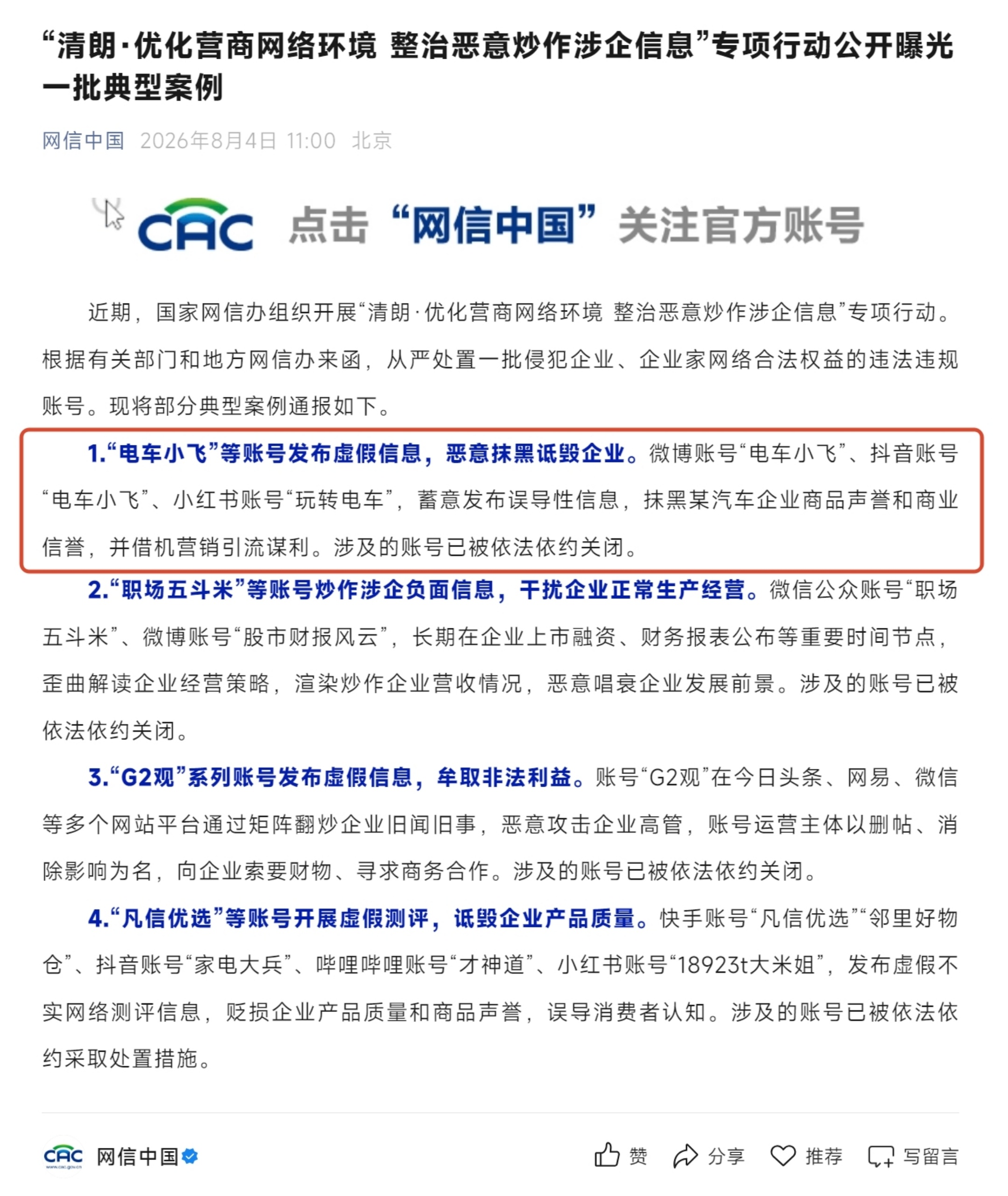 一批账号发布涉企虚假信息被关 “电车小飞”也算是成为清朗行动的典型了 