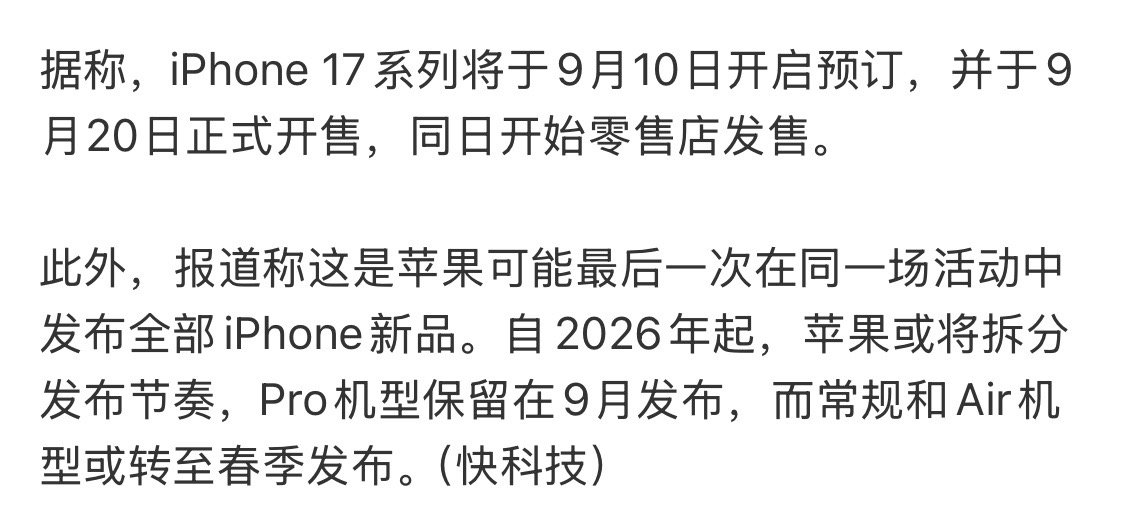 iPhone17或9月10日开启预订这应该是科技圈最后一次春晚，后面苹果或将拆分