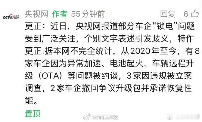央视网更正锁电相关报道 中汽协辟谣车企因锁电被约谈立案 发酵了半天，折腾了半天各