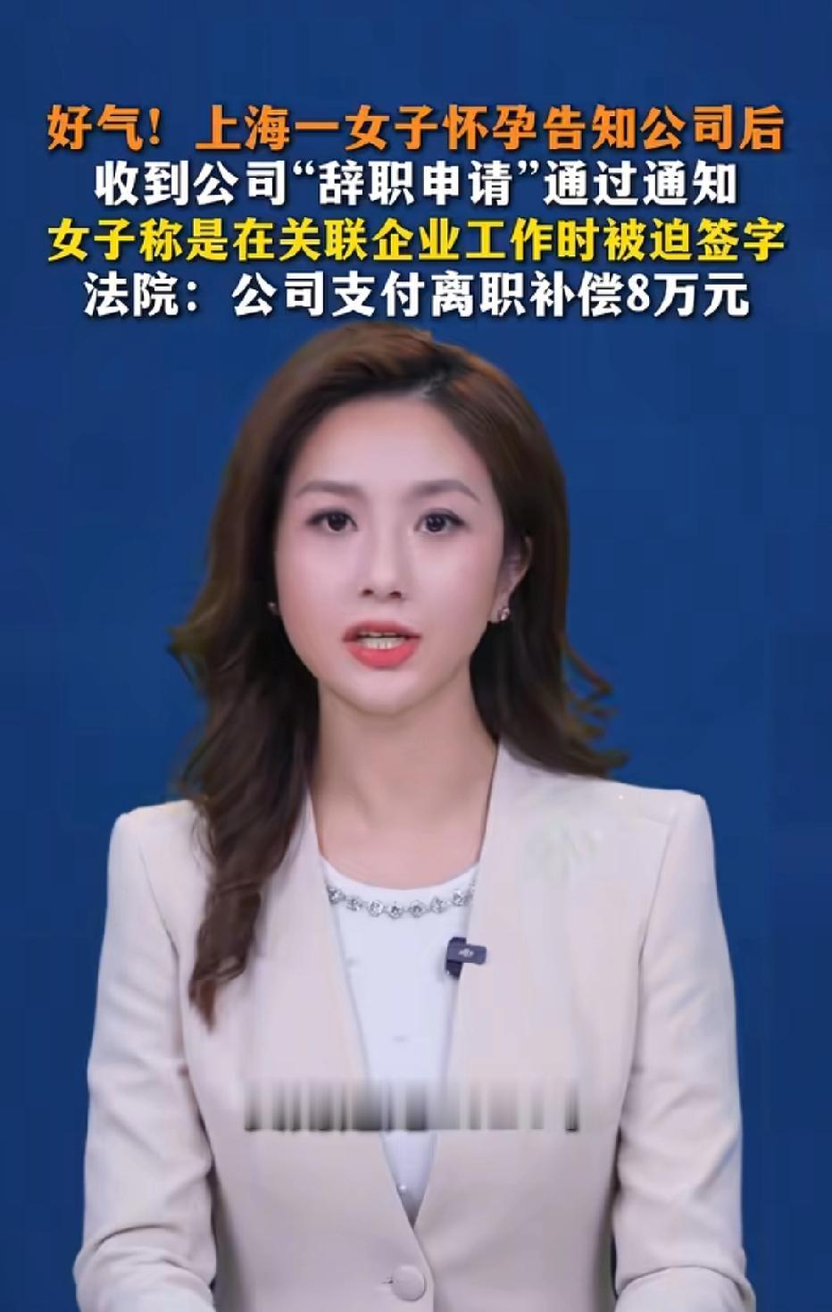 上海，女子告知公司怀孕后，不料，3天后，她收到辞职申请审批通过通知，但女子从未主