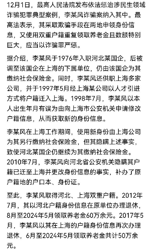 河北一国企员工李某某，退休后在河北、上海领取两份养老金110万，直到有一天被警察