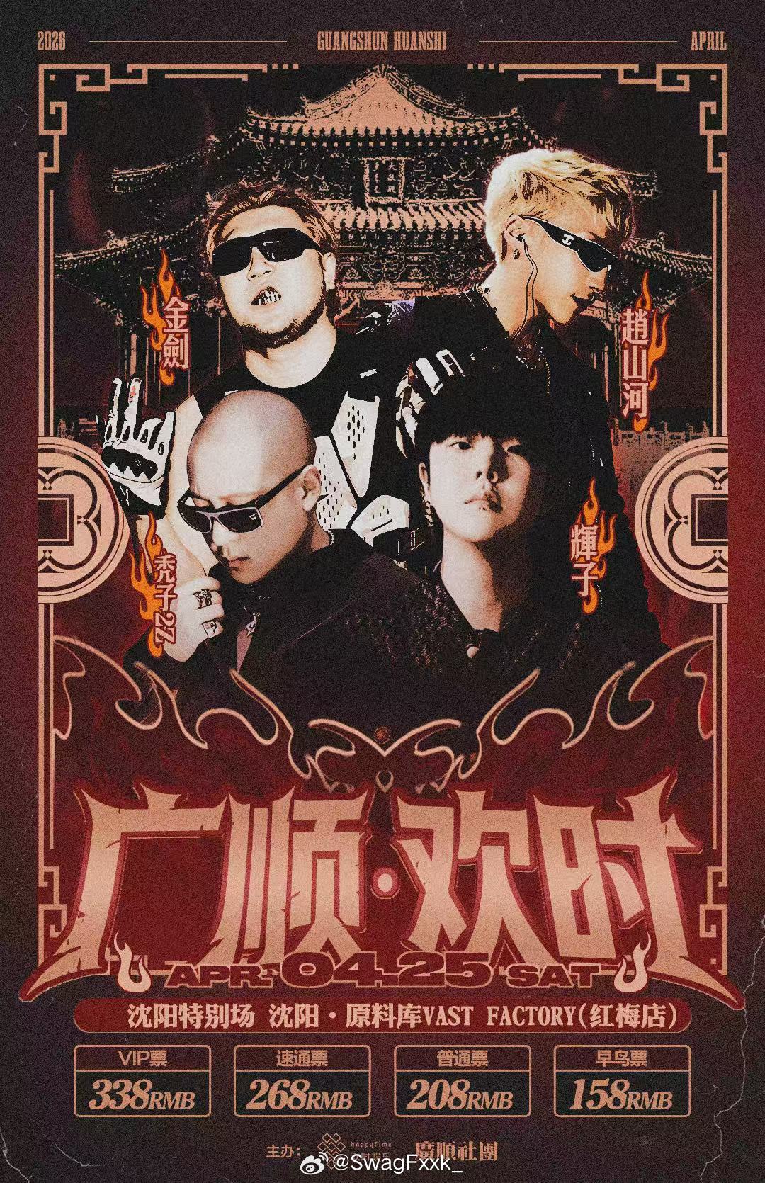 开工！广顺官宣马年第一场合体巡演🔥沈阳特别场今年广顺会有人上《巅峰》吗？ 