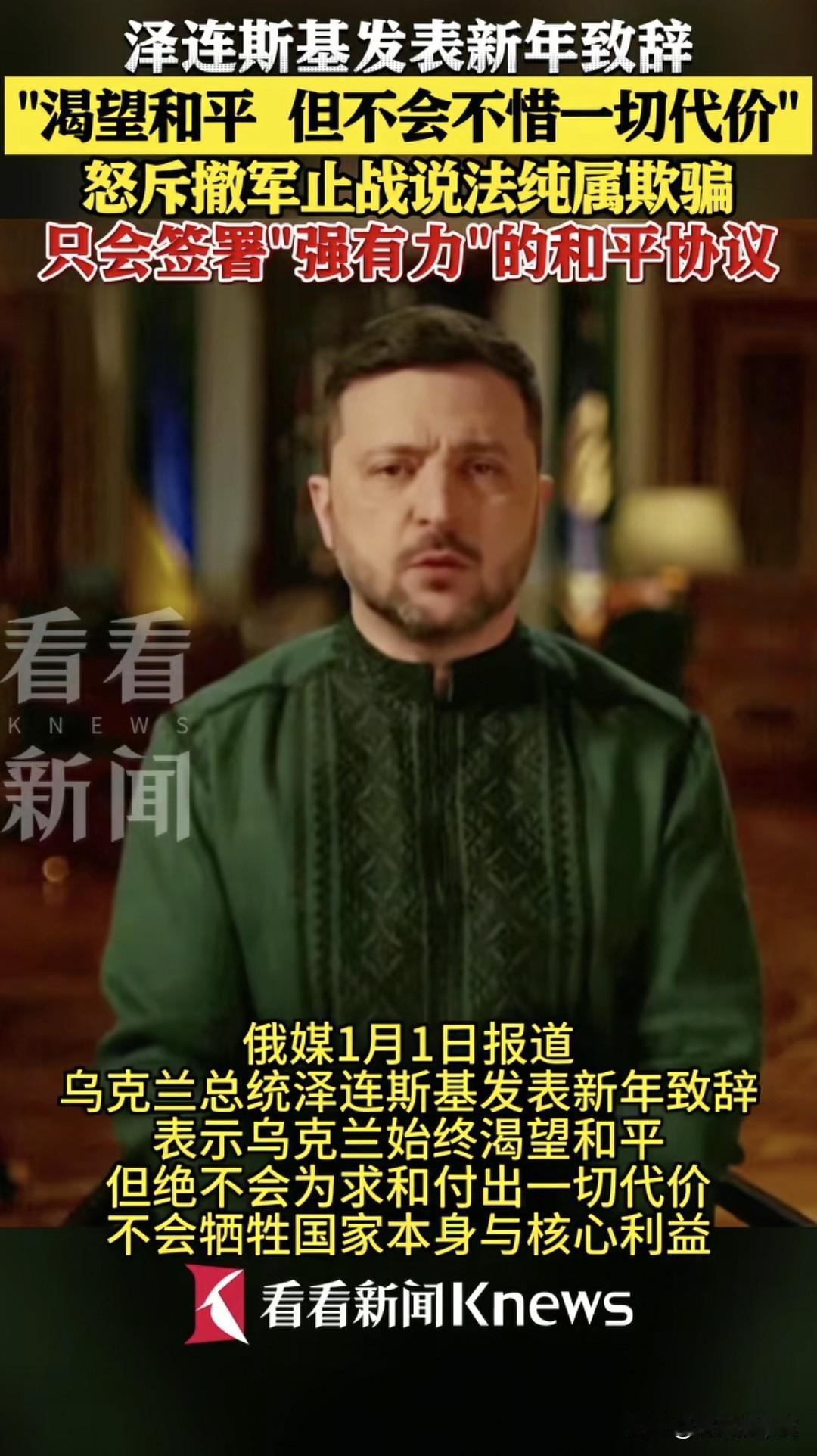 开年第一天，当地时间1月1日，乌克兰总统泽连斯基作2026年首次发声表态。
  