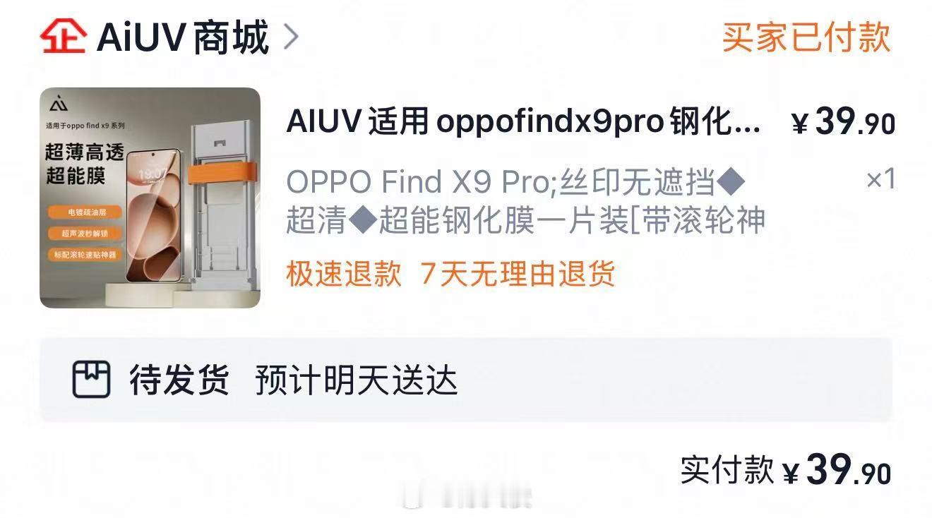 老钱的Find X9系列贴膜上架了，开心，终于有好膜用。买一张AR、一张丝印的试