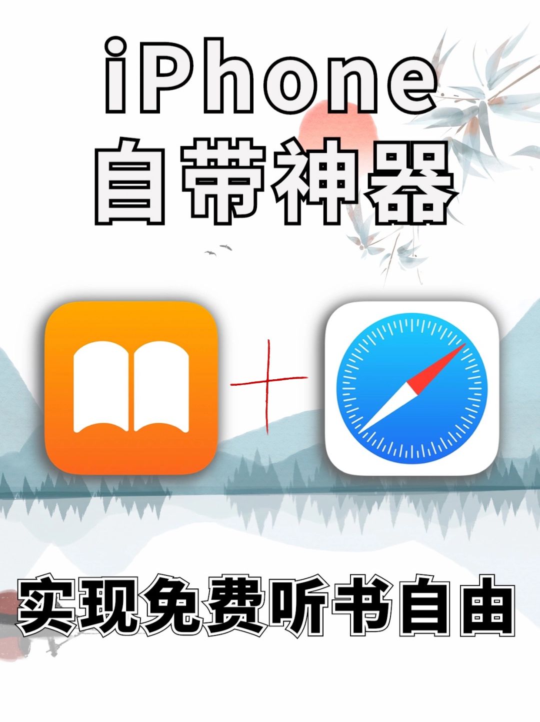 iPhone 自带图书真香！实现电子书听书自由