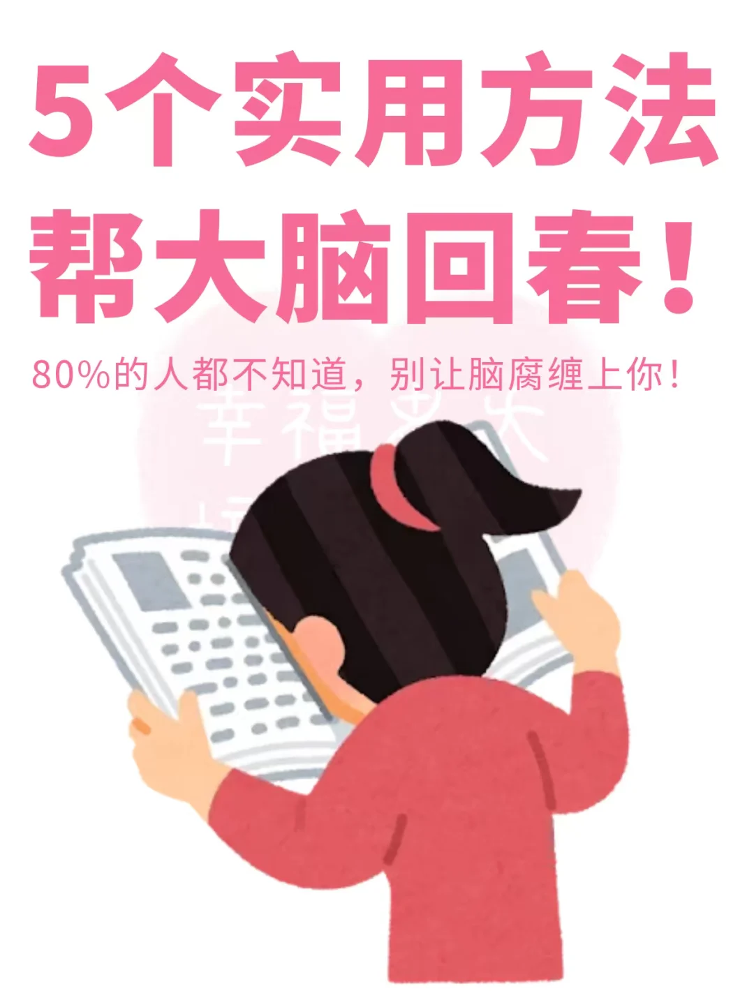 5个实用方法帮大脑回春