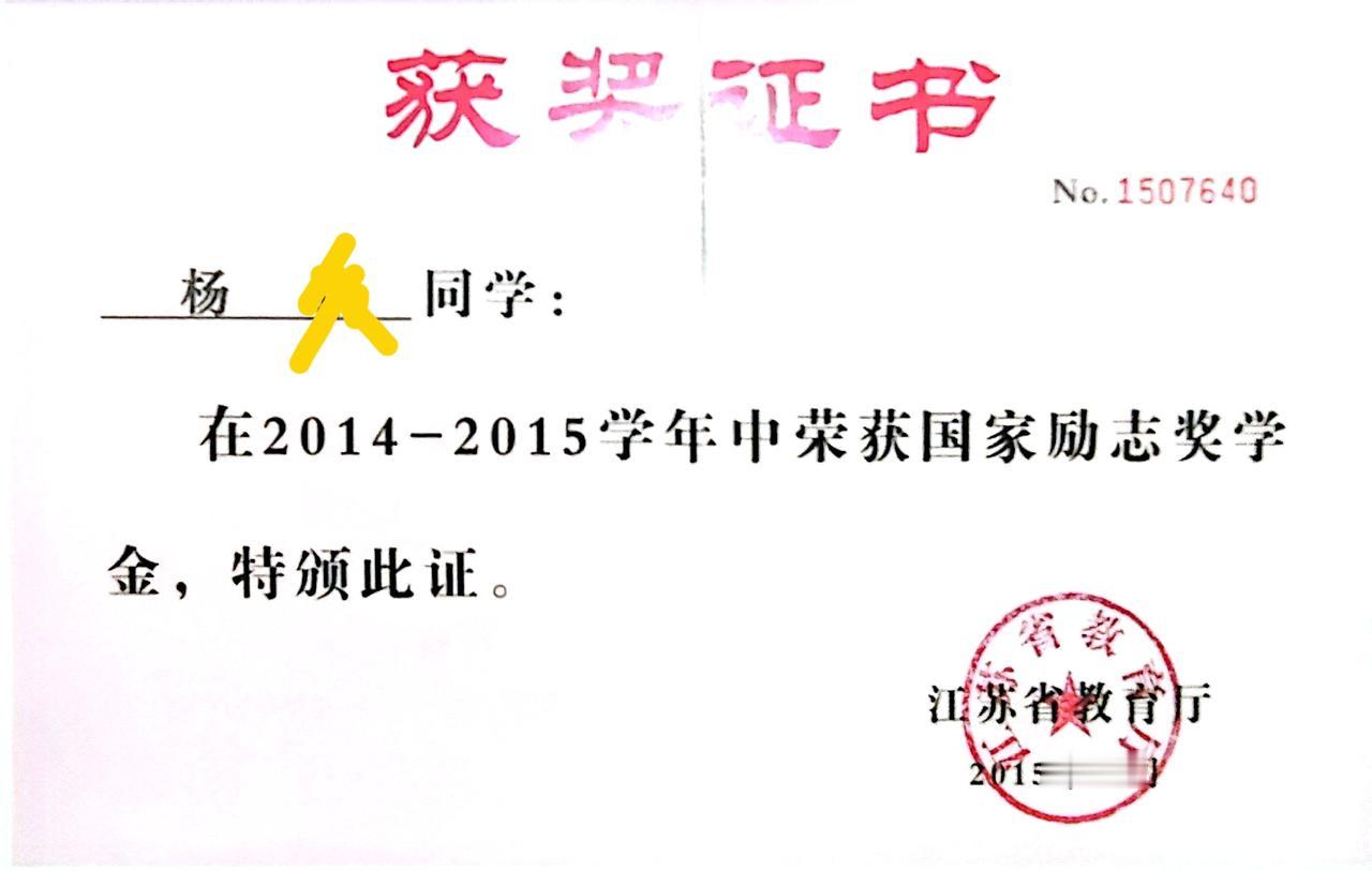 大学4年获得了3次国家励志奖学金，当时记得每次都得了5000元，总的得了1500