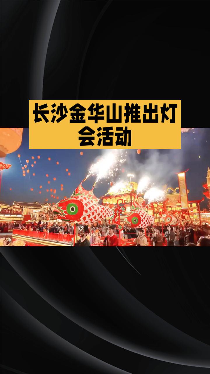 春节期间，各大灯会纷纷点亮，如何在家乡体验地道年味？不妨来看看长沙和金华山的灯会