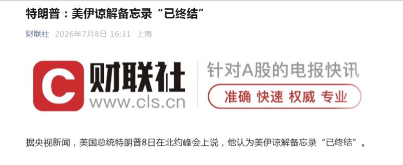 懂王这么说，伊朗也这么说，谅解备忘录也就名存实亡了。
自签署之日起，谅解备忘录就