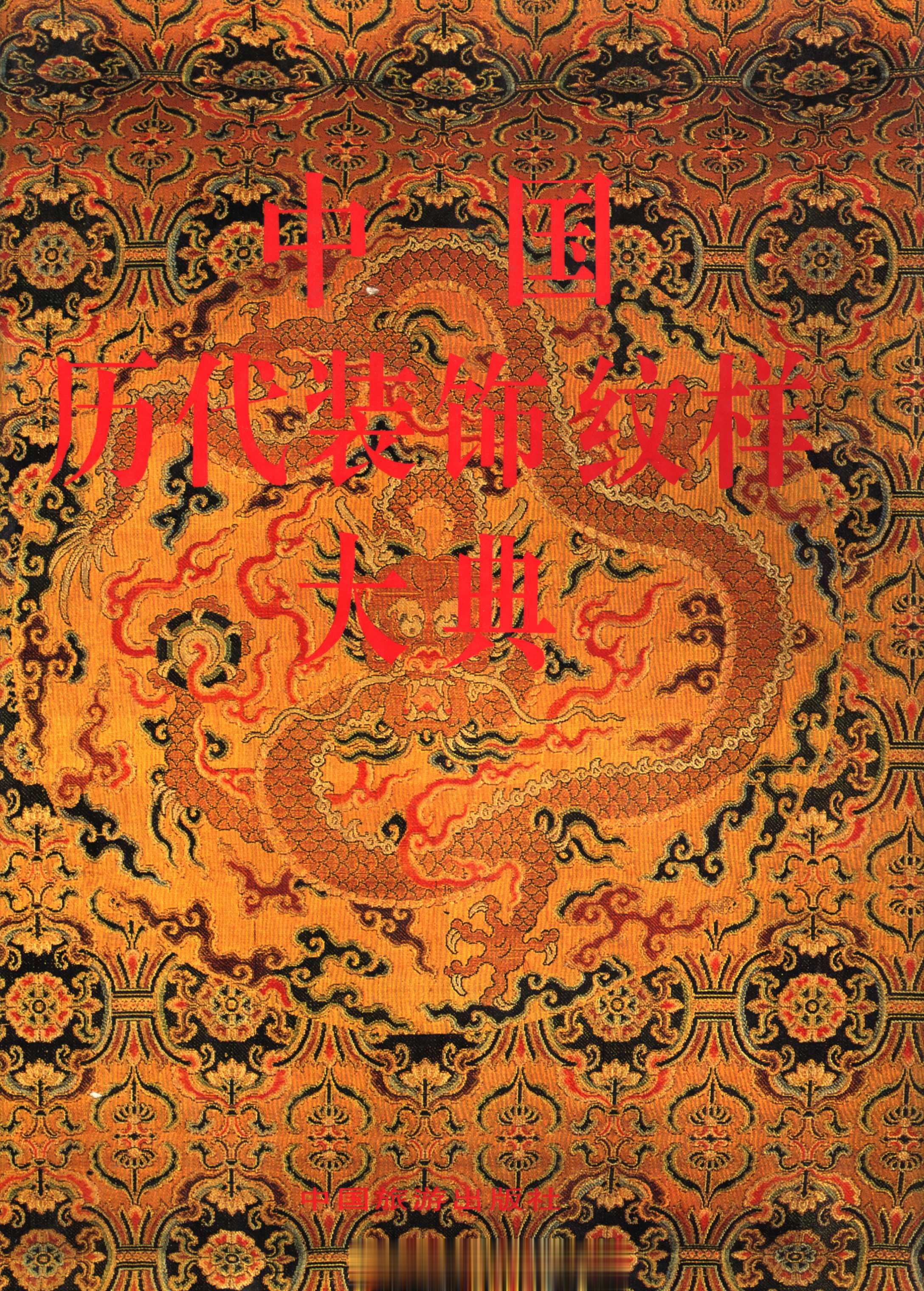 #电子书分享# 中国历代装饰纹样大典 作 者 ：黄能馥，陈娟娟编著 出版发行 :