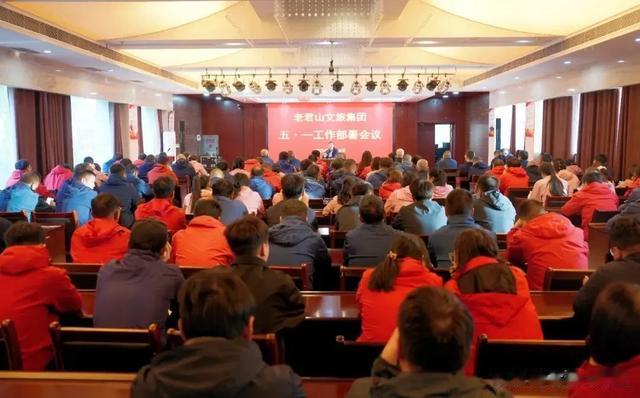 老君山文旅集团召开五一工作部署会，全力备战旅游高峰