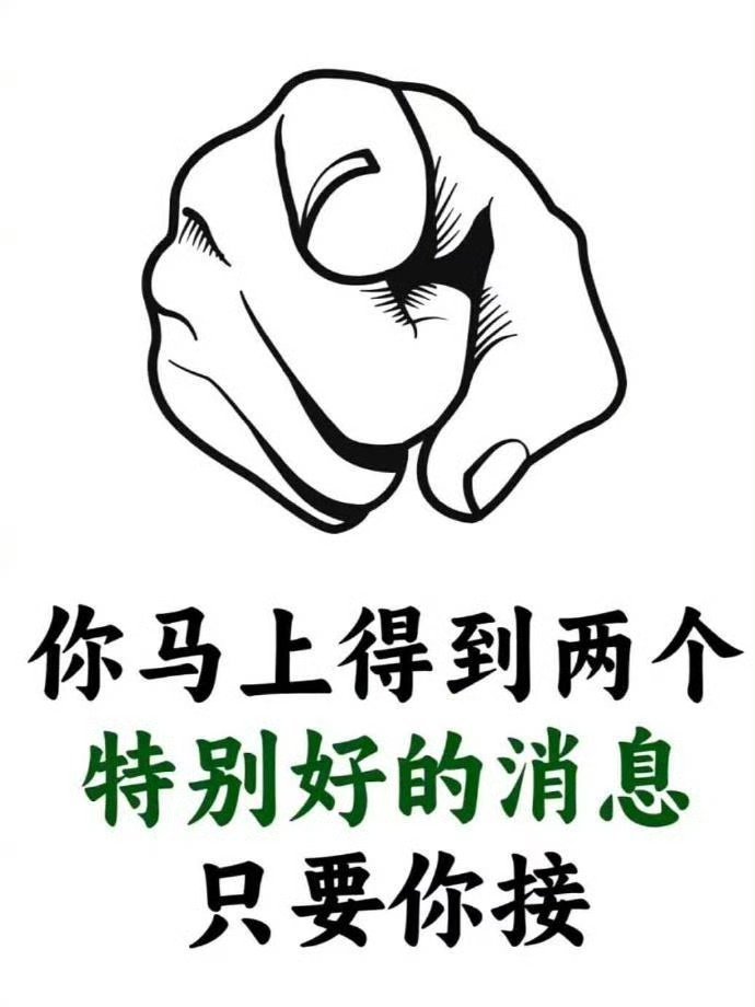 刷到说明：你马上有好消息了,快接