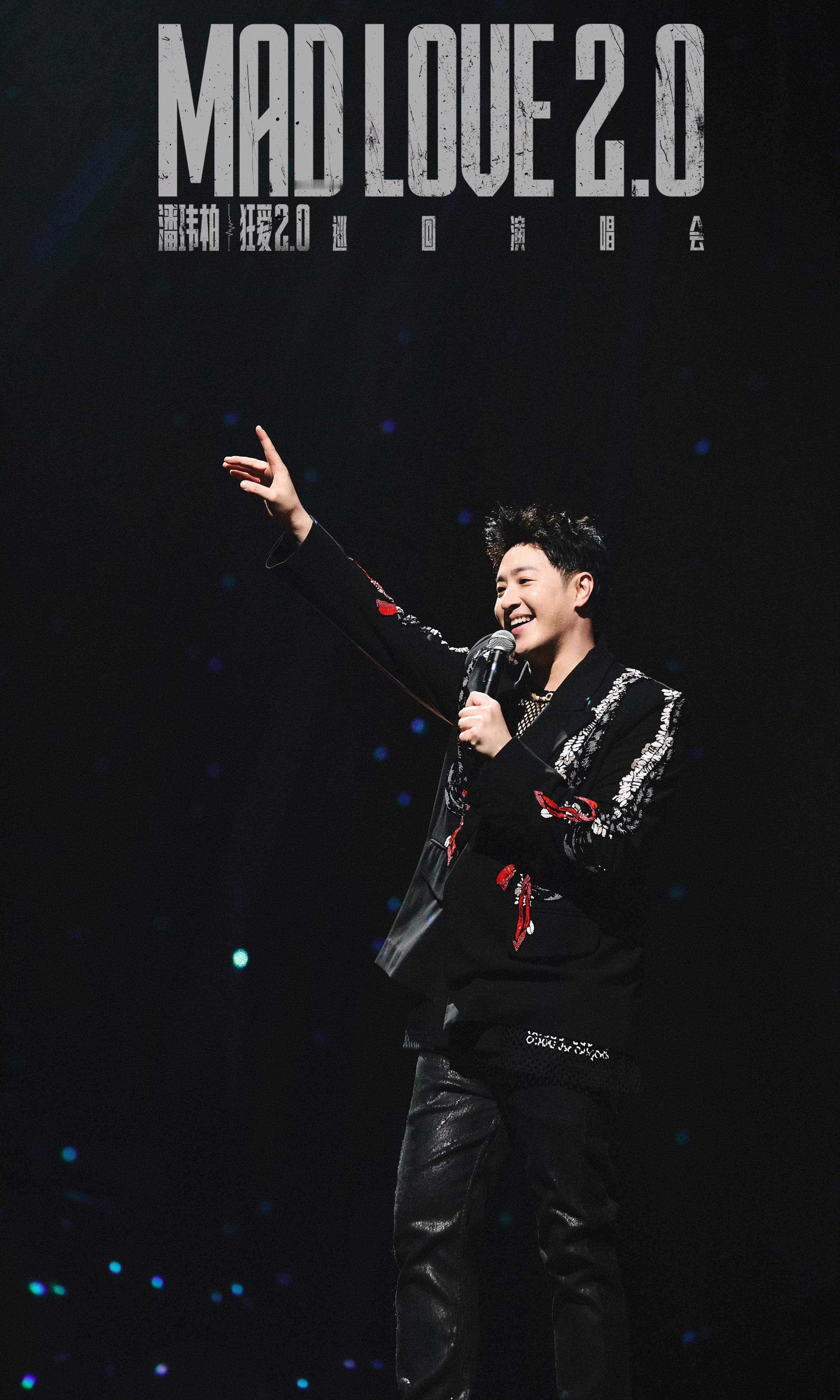 潘玮柏连演唱会都要超大份潘玮柏巡演跳过pro直接ultra谁能不被潘玮柏的浪漫打
