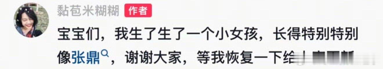 pay姐生了一个女孩pay姐官宣生女，还说女儿长得特别特别像张鼎😆！pay姐官
