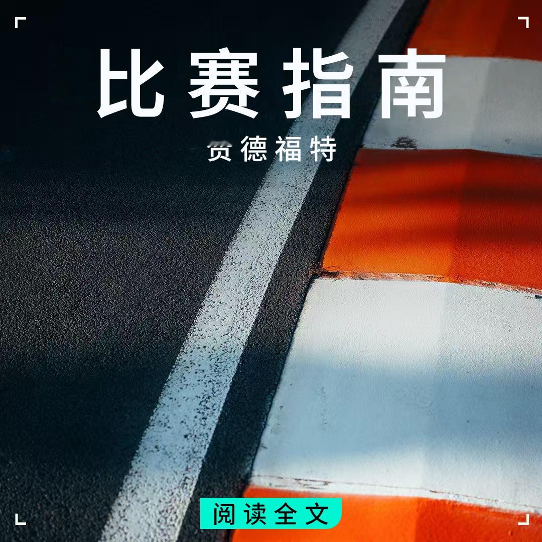 下半赛季第一场：赞德福特🇳🇱一起先来补补课📝北京时间⏳▪️8月21日 一练