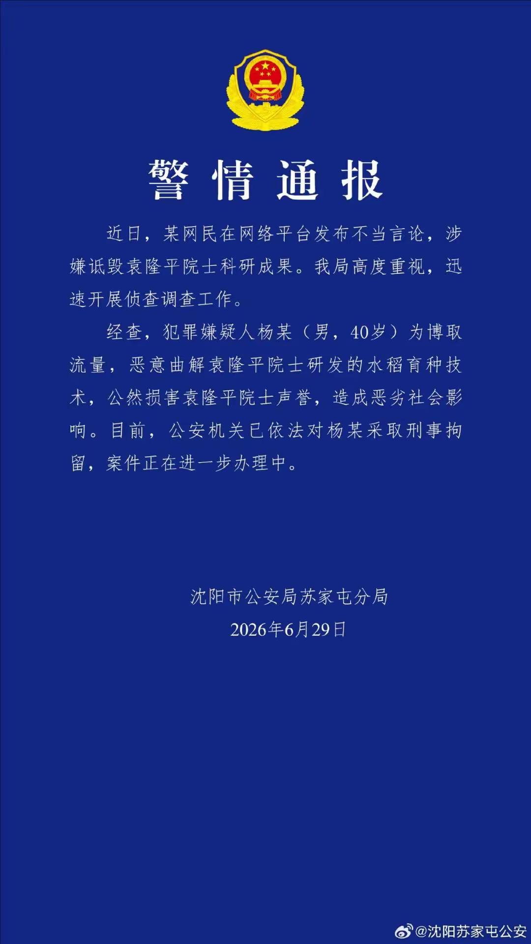 这事儿闹到这个地步，一点也不冤。

杨某在网上诋毁袁隆平院士的科研成果，被警方刑