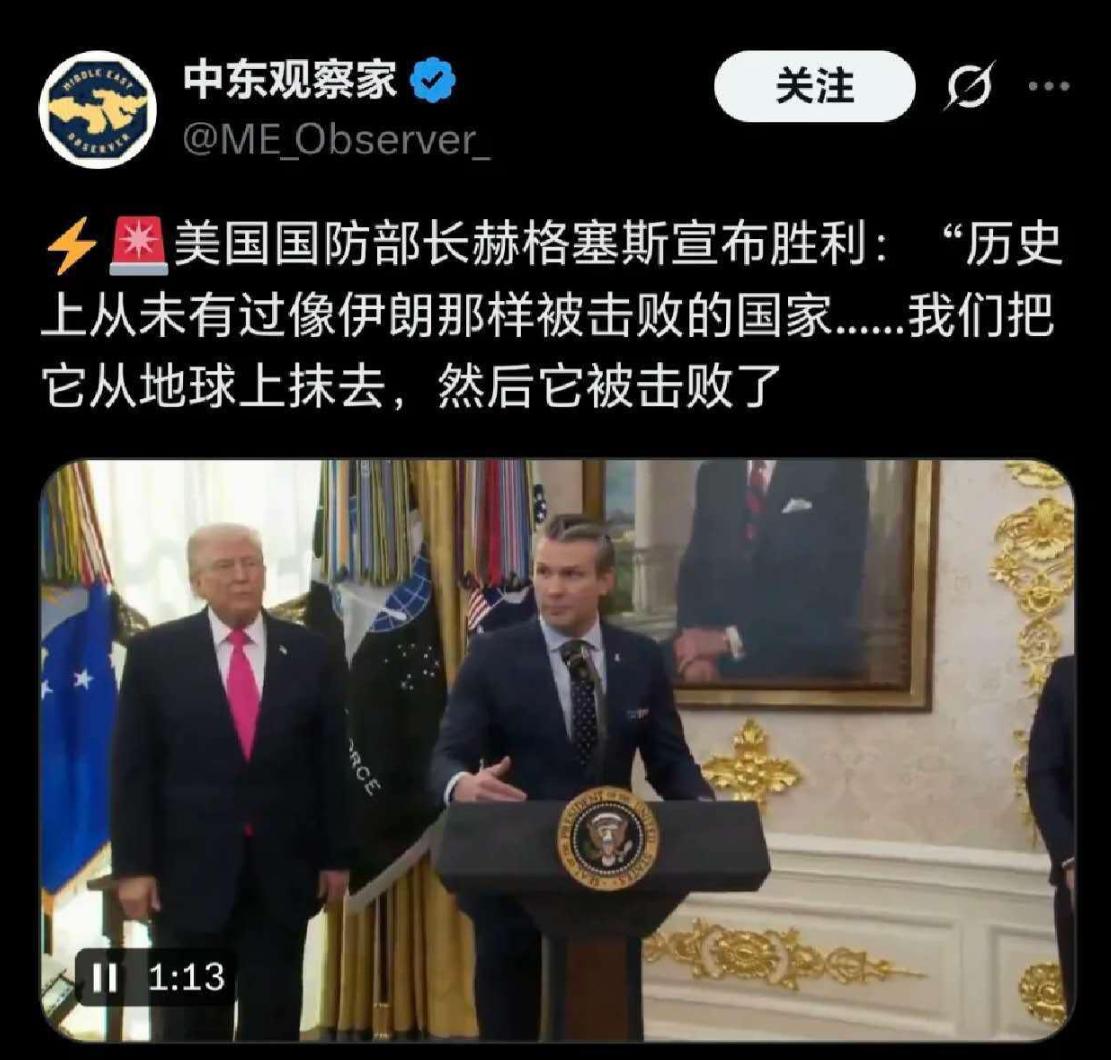 美国战争部长赫格塞斯宣布胜利：“历史上从未有过像伊朗那样被击败的国家...我们把