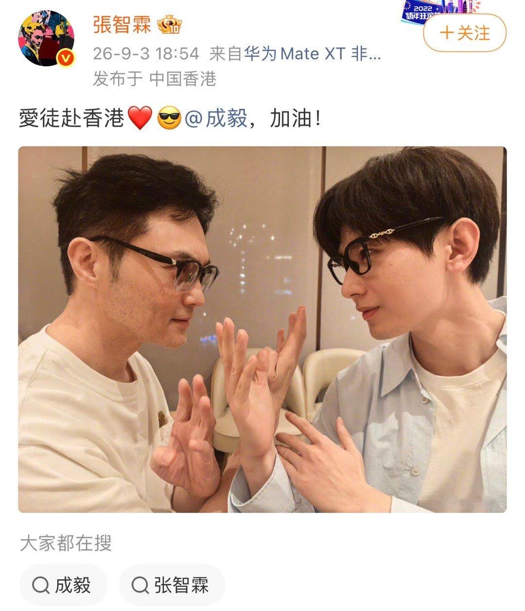张智霖老师发了和成毅的合照，配文：爱徒赴香港，加油！赴山海的师徒情延续至今，要不