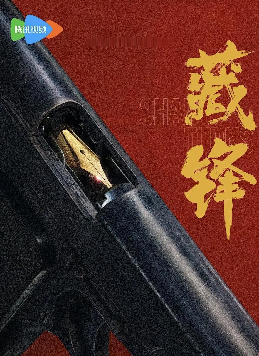 8月16日周日，明晚《藏锋》开播
         央视一套，腾讯视频
    