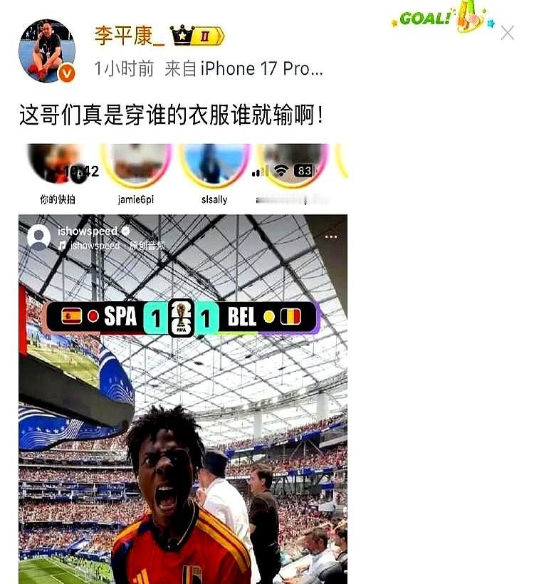 这哥们儿什么体质？穿谁球衣谁回家，比球王贝利还准。

澳洲媒体人李平康都看傻了，