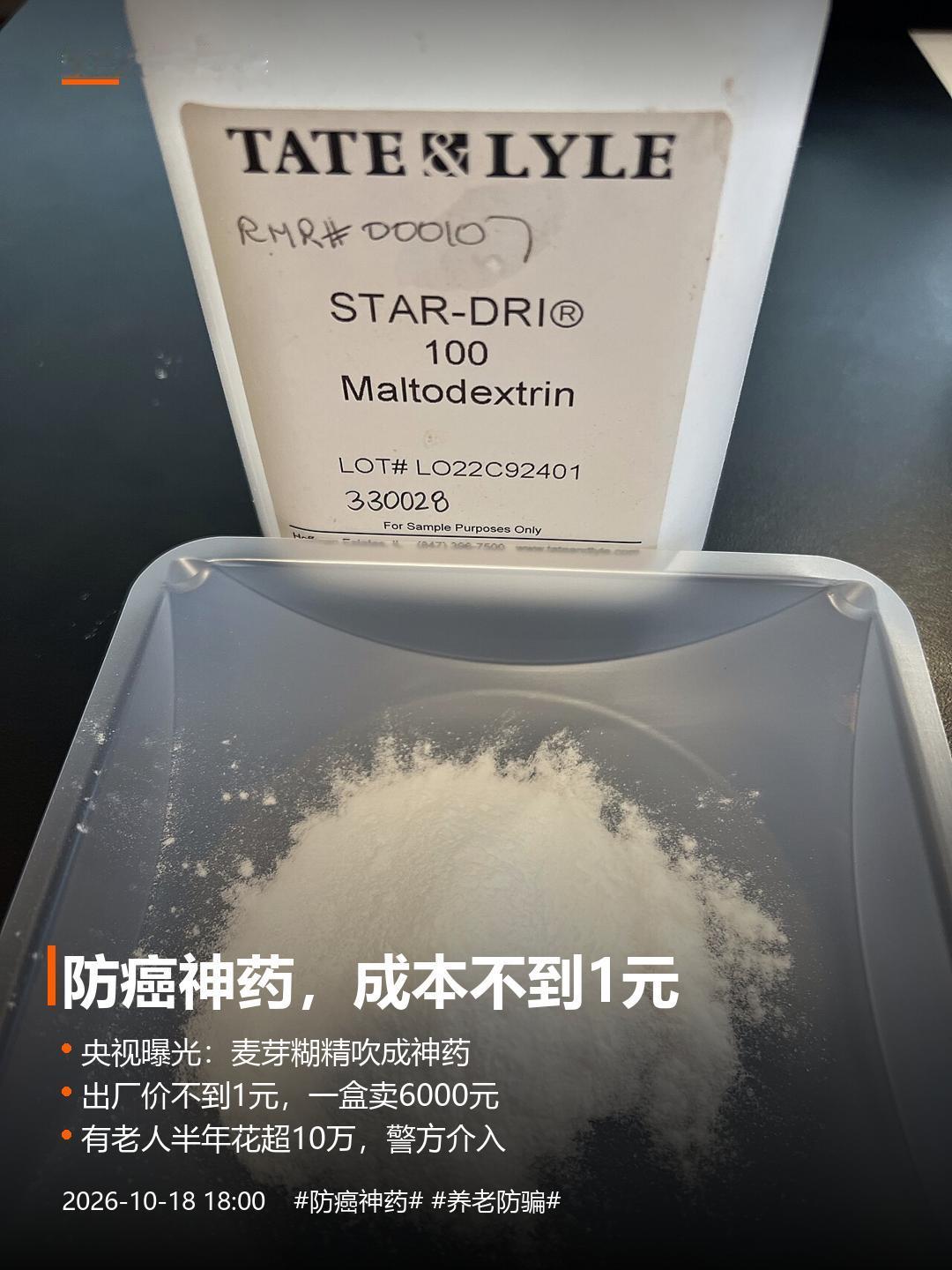 央视曝光“防癌神药”骗局：麦芽糊精卖出6000元
我妈小区门口，前阵子也摆过一场