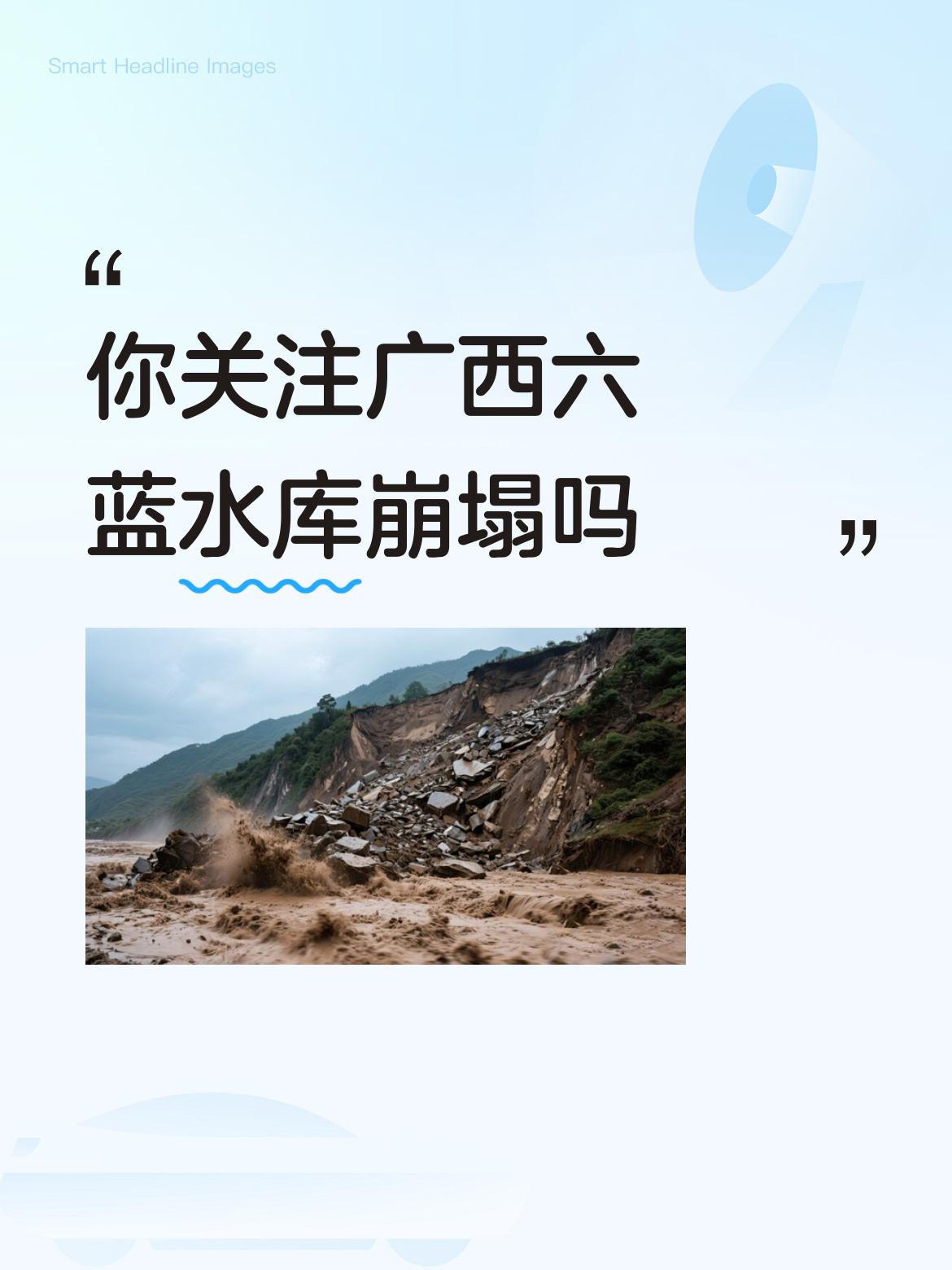 你关注广西六蓝水库崩塌吗