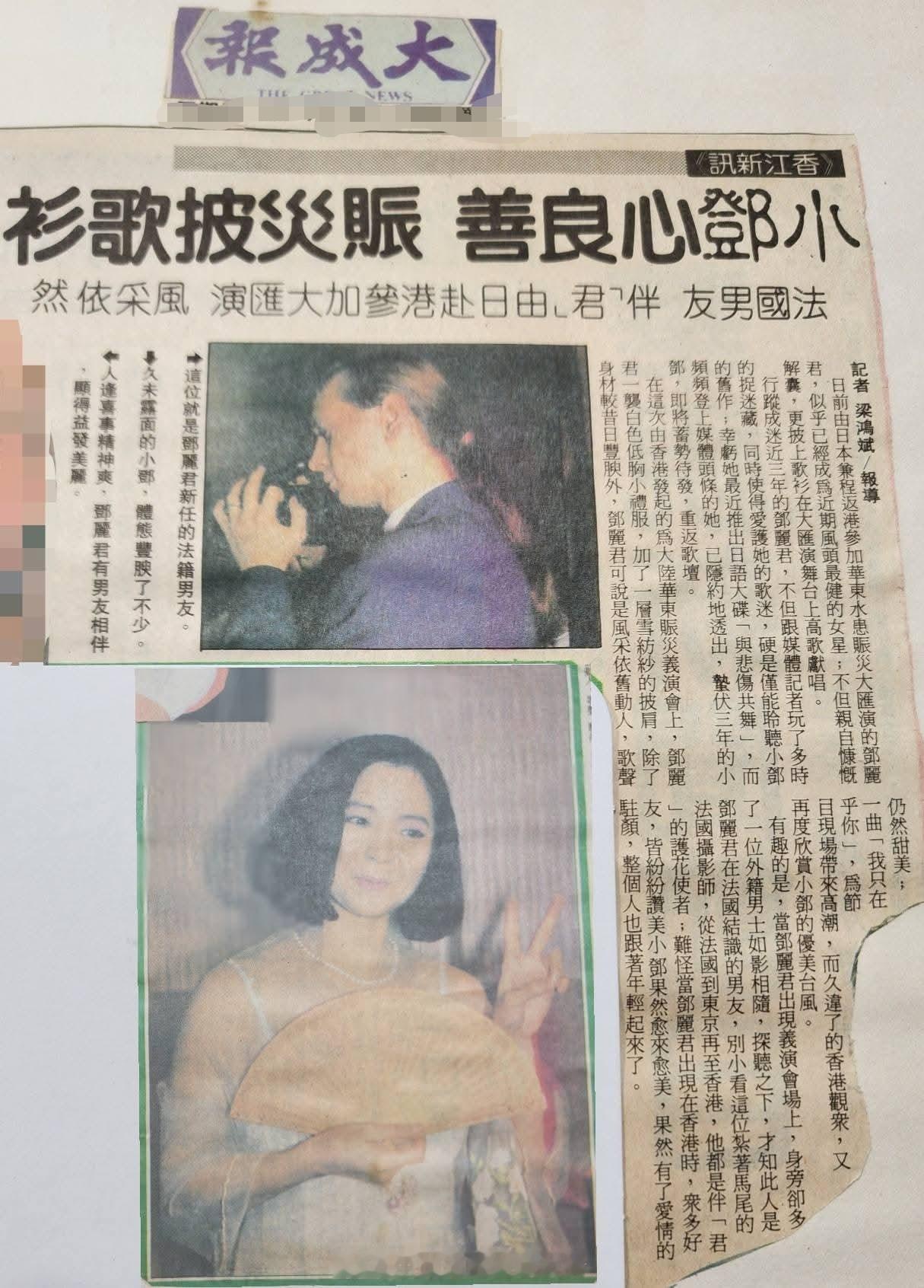 1991年8月1日报道，小邓心良善，赈灾披歌杉。法国男友伴君 由日赴港参加赈灾 