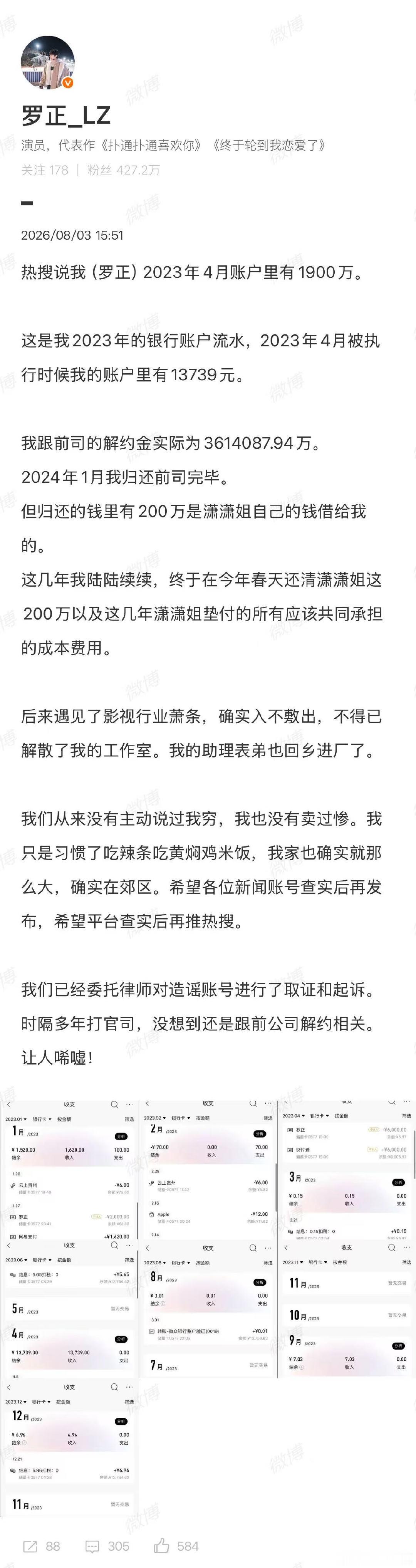 【罗正回应23年存款1900万】罗正晒23年银行流水8月3日，发文回应，热搜说我