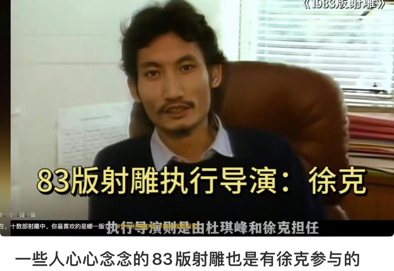 徐克是83版射雕的执行导演  83版射雕徐克也有参与  对影版射雕更有信心了，因