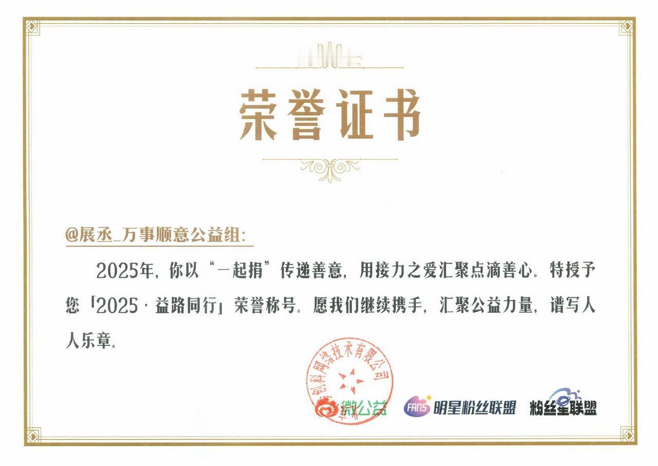 展丞粉丝为公益贡献一份力量，得到微公益的肯定与鼓励，并获得「2025·益路同行」
