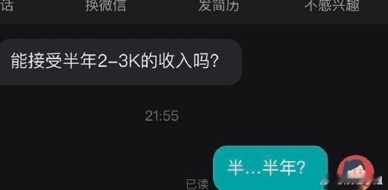 能接受半年2-3K的收入吗[费解] ​​​