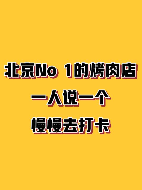 北京好吃的烤肉店，到底谁在吃⁉️